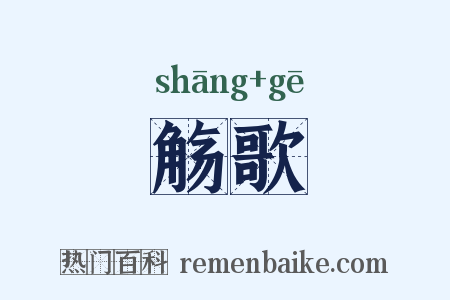 觞歌是什么意思的图片